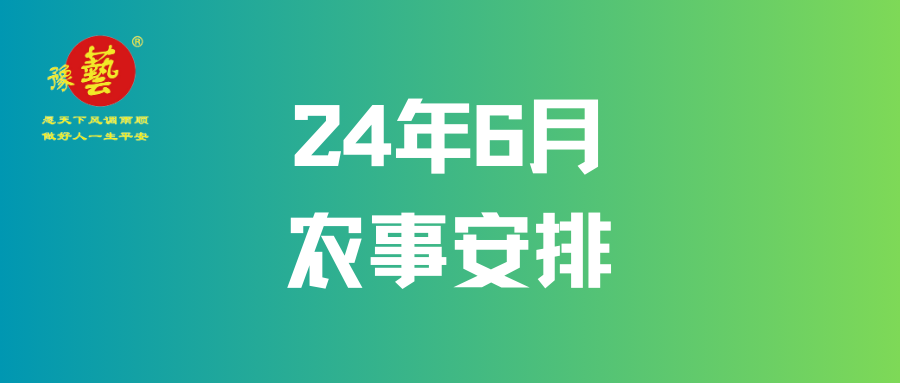 【農事早知道】6月農事安排