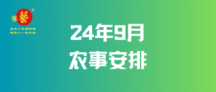 【農事早知道】9月農事安排