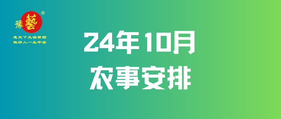 【農事早知道】10月農事安排